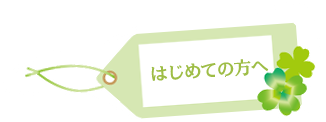 はじめての方へ