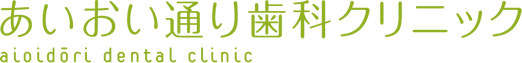 あいおい通り歯科クリニック