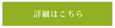 詳細はこちら