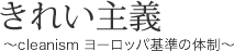 きれい主義