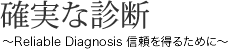 確実な診断