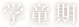 学童期
